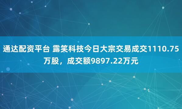 通达配资平台 露笑科技今日大宗交易成交1110.75万股，成交额9897.22万元