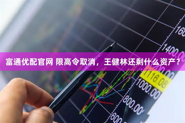 富通优配官网 限高令取消，王健林还剩什么资产？