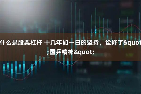 什么是股票杠杆 十几年如一日的坚持，诠释了"国乒精神"