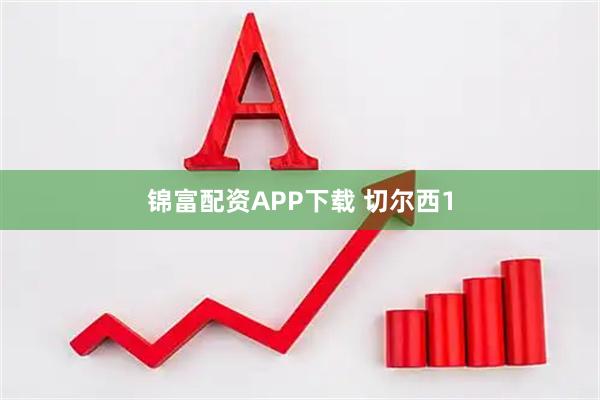 锦富配资APP下载 切尔西1