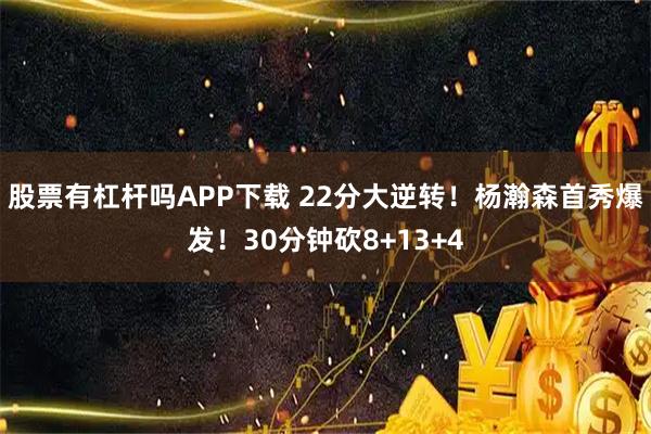 股票有杠杆吗APP下载 22分大逆转！杨瀚森首秀爆发！30分钟砍8+13+4
