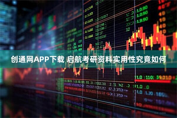 创通网APP下载 启航考研资料实用性究竟如何